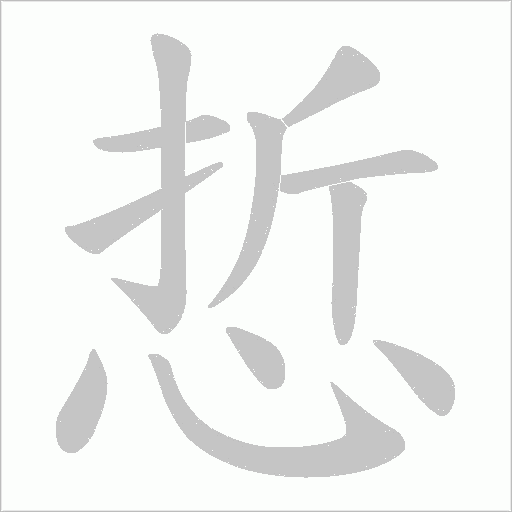 悊的筆順動畫演示