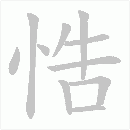 悎的筆順動畫演示