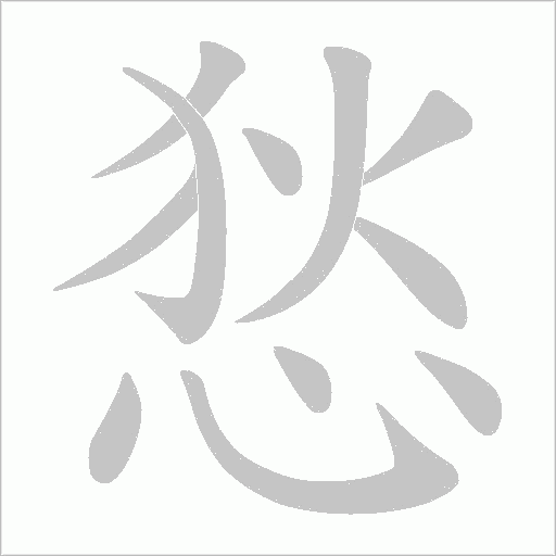悐的筆順動(dòng)畫演示