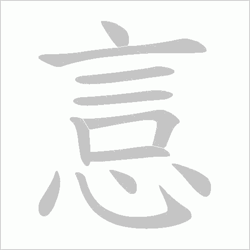 悥的筆順動畫演示