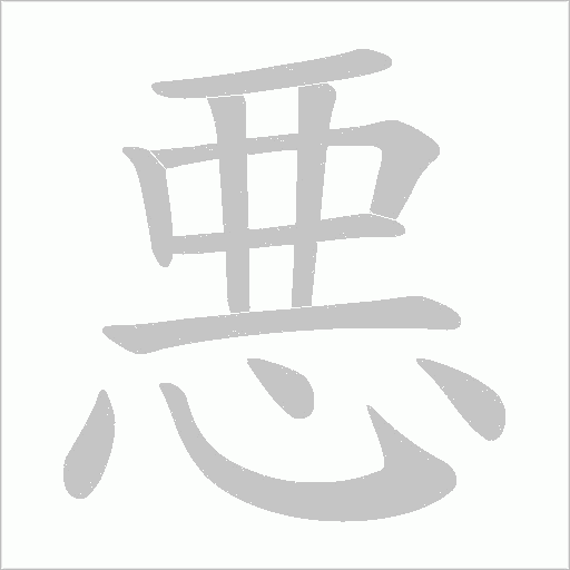 悪的筆順動畫演示