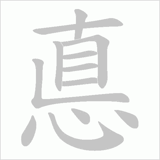 悳的筆順動(dòng)畫演示