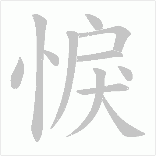 悷的筆順動(dòng)畫(huà)演示