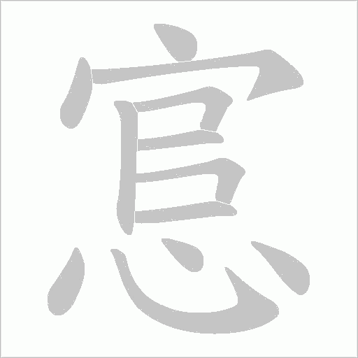 悹的筆順動畫演示