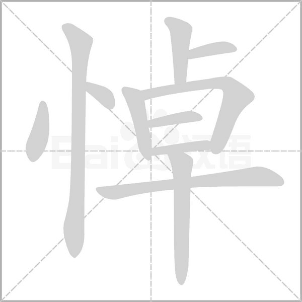 悼的筆順動(dòng)畫演示