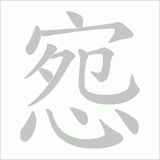 惌的筆順動畫演示
