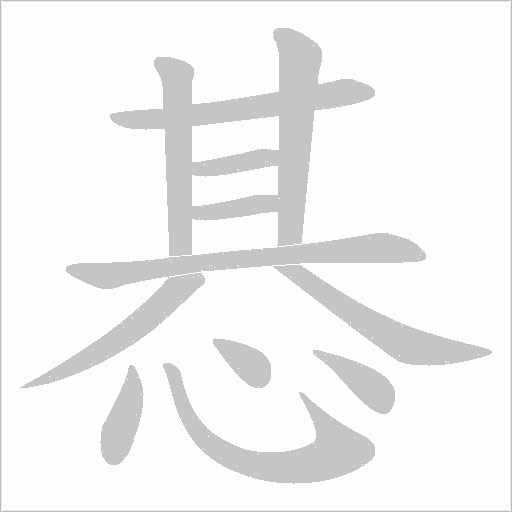 惎的筆順動畫演示