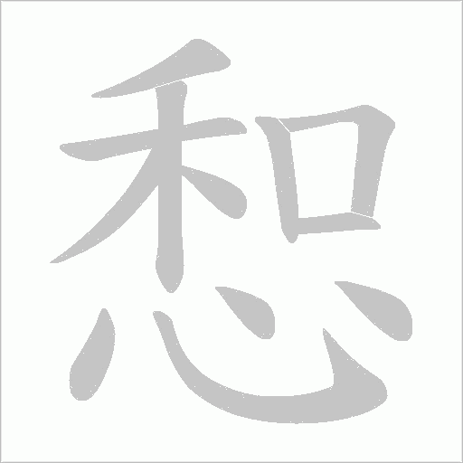 惒的筆順動畫演示