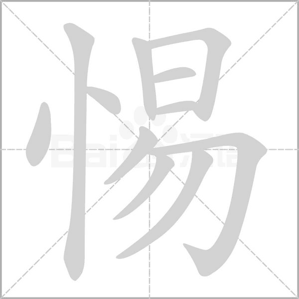 惕的筆順動(dòng)畫演示