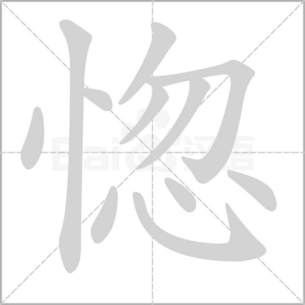 惚的筆順動(dòng)畫(huà)演示