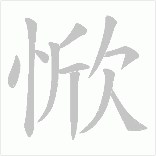 惞的筆順動畫演示