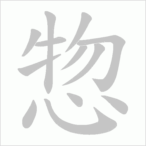 惣的筆順動畫演示