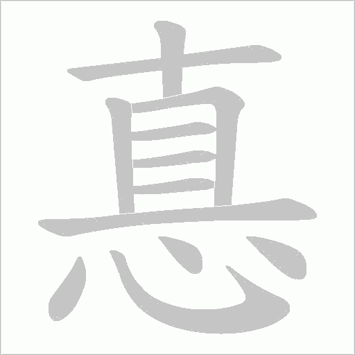 惪的筆順動畫演示