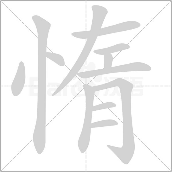 惰的筆順動(dòng)畫(huà)演示