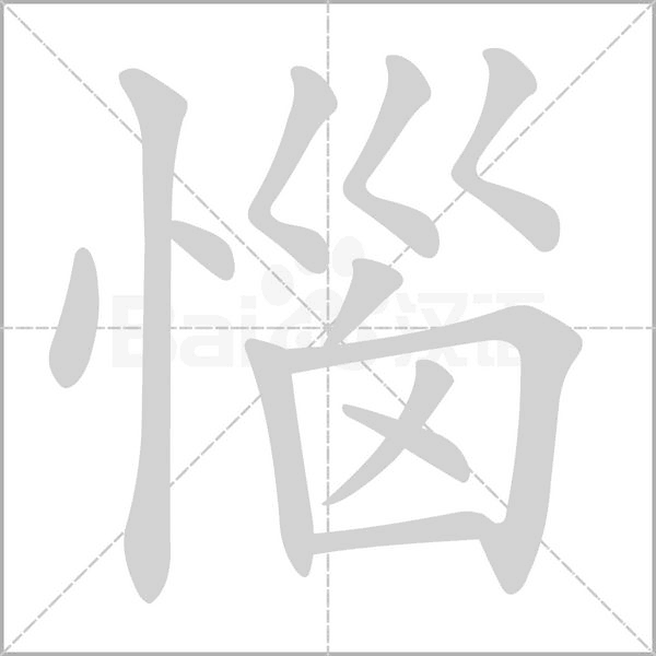惱的筆順動(dòng)畫演示