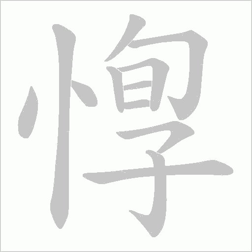 惸的筆順動畫演示