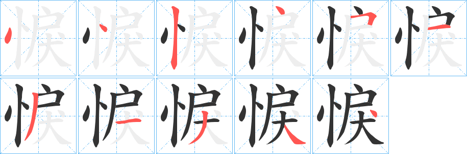 悷的筆順?lè)植窖菔?><hr /><h2>悷的基本信息</h2><div   id=
