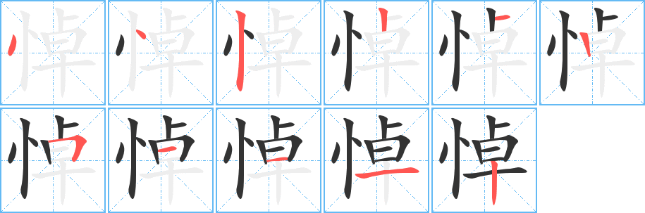 悼的筆順?lè)植窖菔?><hr /><h2>悼的基本信息</h2><div   id=
