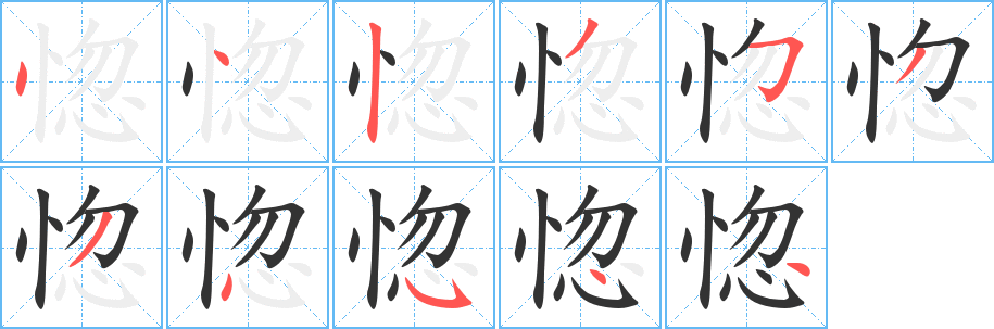 惚的筆順?lè)植窖菔?><hr /><h2>惚的基本信息</h2><div   id=