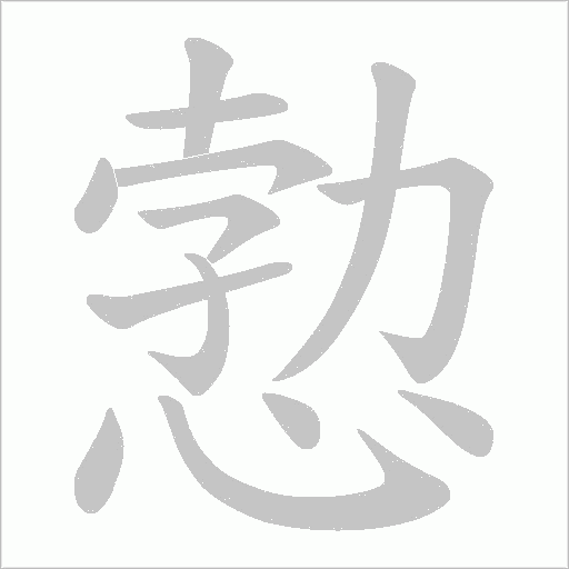 愂的筆順動畫演示