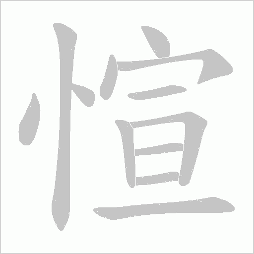 愃的筆順動畫演示