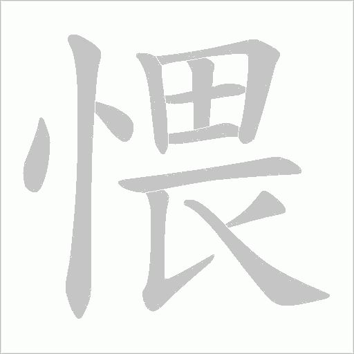 愄的筆順動畫演示