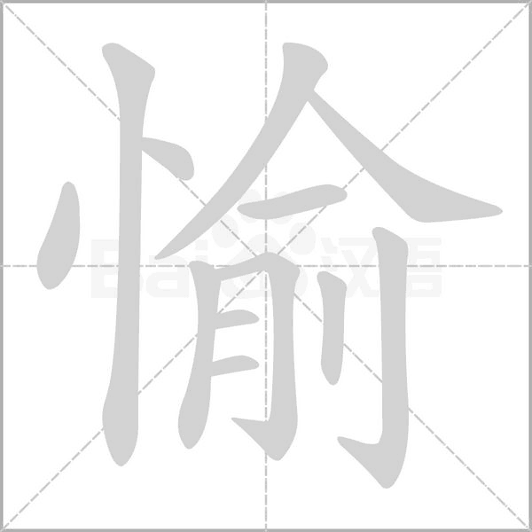 愉的筆順動(dòng)畫演示