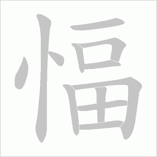 愊的筆順動畫演示