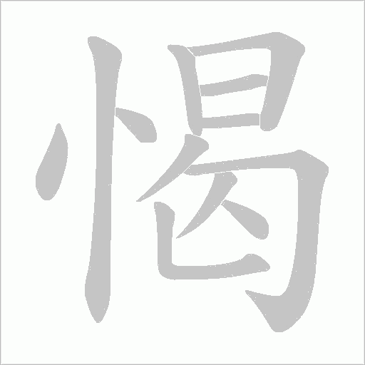 愒的筆順動畫演示