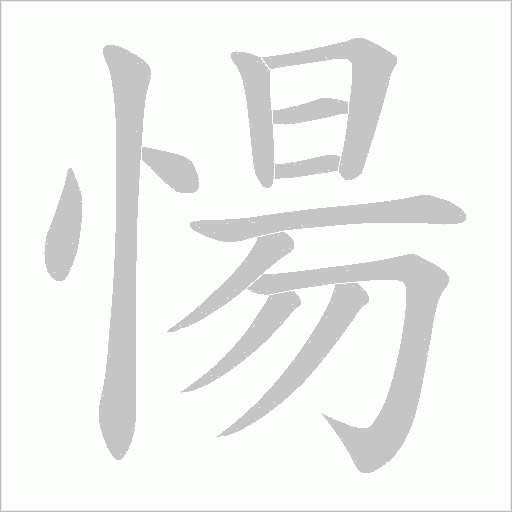 愓的筆順動畫演示