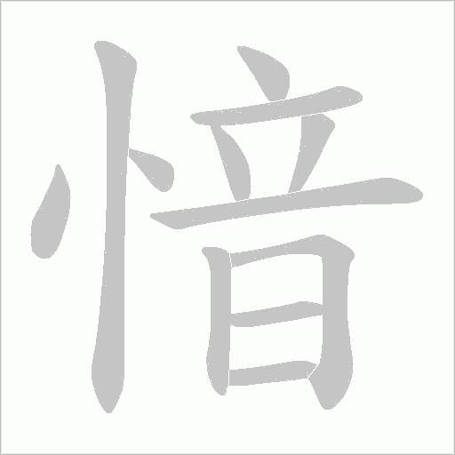 愔的筆順動(dòng)畫演示