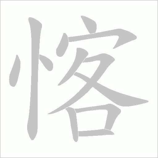 愘的筆順動畫演示