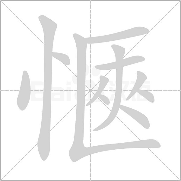 愜的筆順動畫演示
