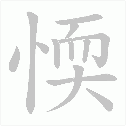 愞的筆順動(dòng)畫(huà)演示