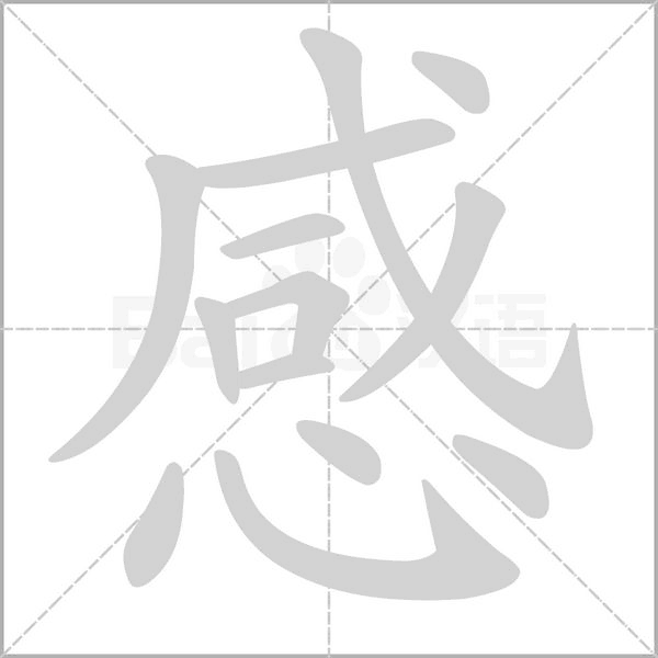 感的筆順動(dòng)畫演示