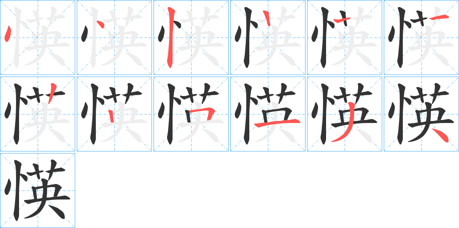 愥的筆順分步演示