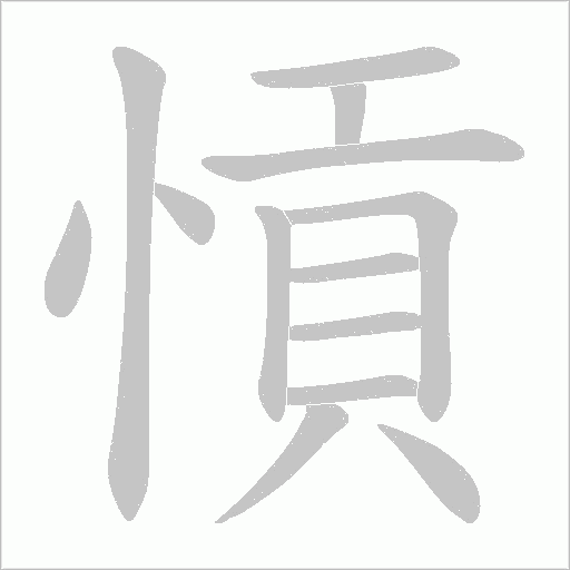 愩的筆順動畫演示