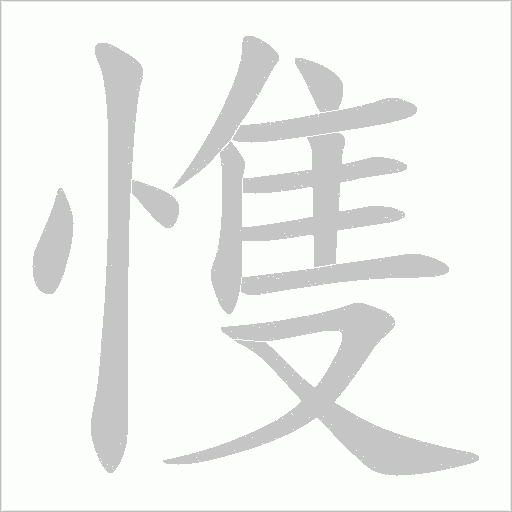 愯的筆順動(dòng)畫(huà)演示