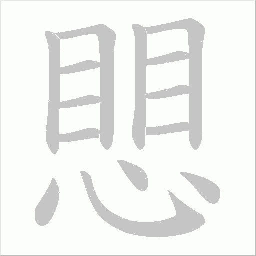 愳的筆順動畫演示