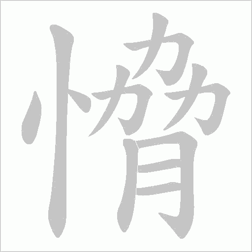 愶的筆順動畫演示