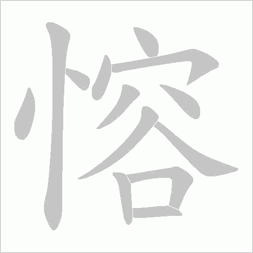 愹的筆順動畫演示