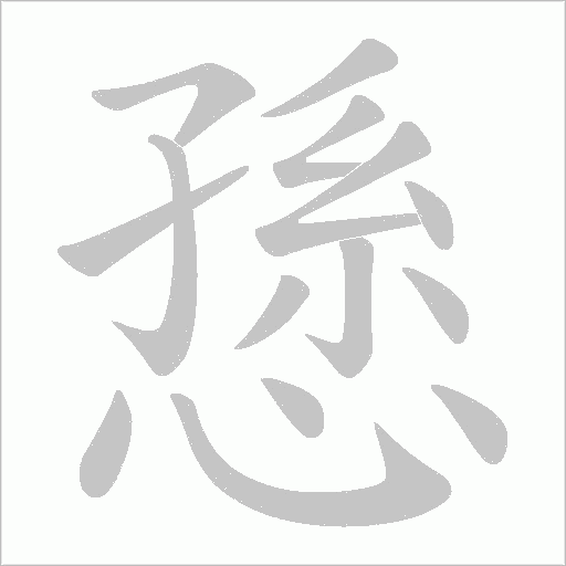 愻的筆順動畫演示