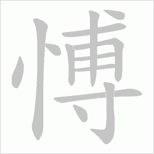 愽的筆順動畫演示