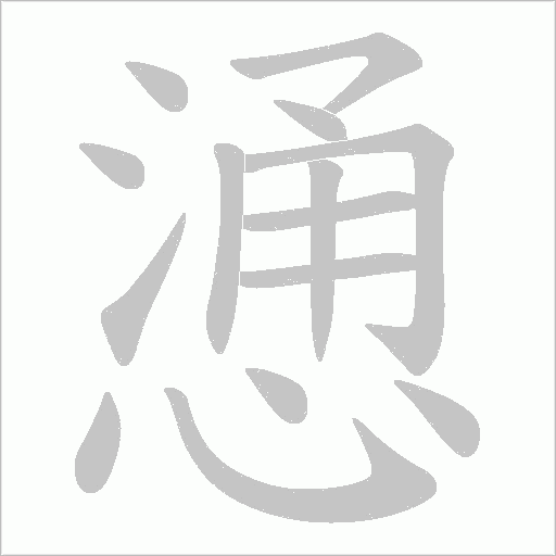 慂的筆順動畫演示