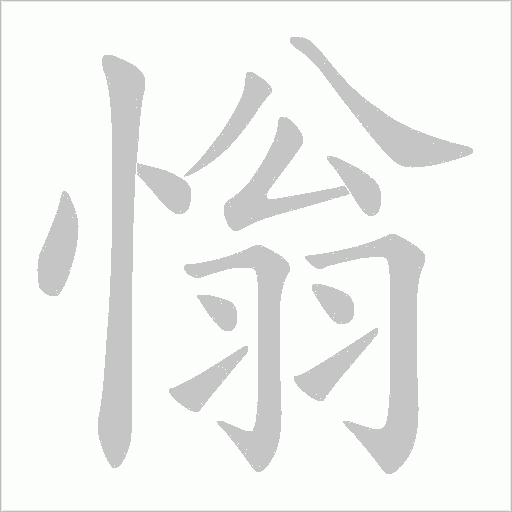 慃的筆順動畫演示