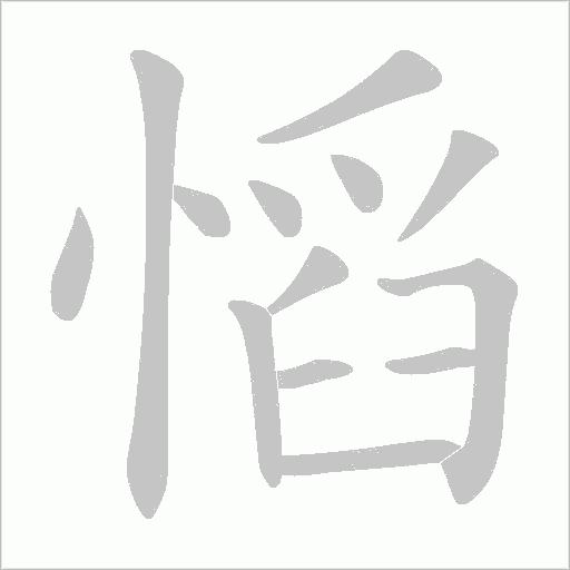 慆的筆順動畫演示