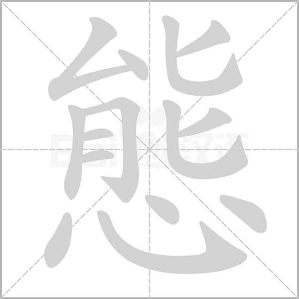 態的筆順動畫演示