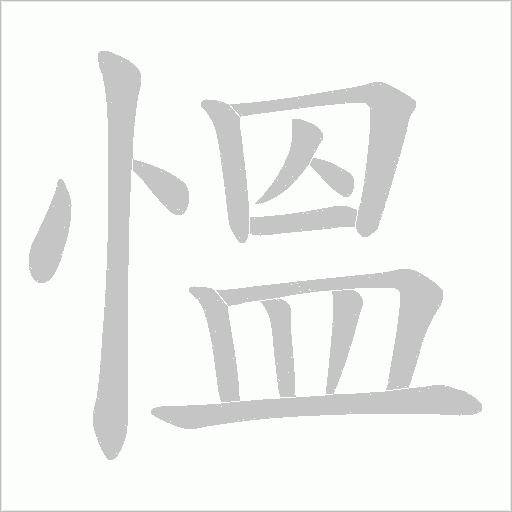 慍的筆順動(dòng)畫演示