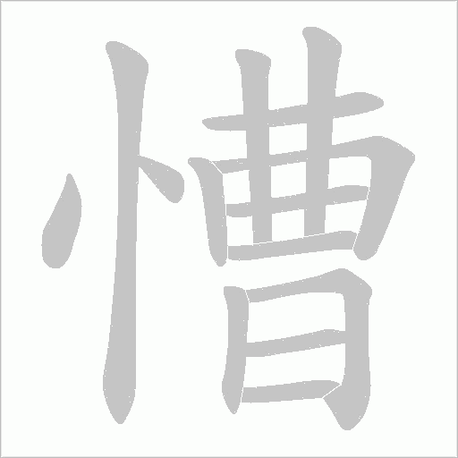 慒的筆順動畫演示