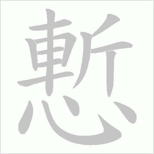 慙的筆順動畫演示